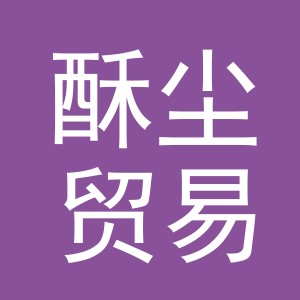义乌市酥尘贸易有限公司