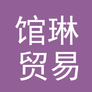 义乌市馆琳贸易有限公司