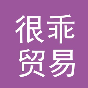 义乌市很乖贸易有限公司