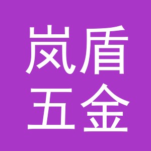 义乌市岚盾五金有限公司