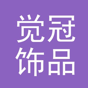 义乌市觉冠饰品有限公司