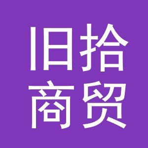 义乌市旧拾商贸有限公司