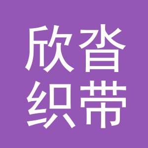 义乌市欣沓织带有限公司
