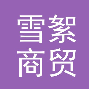 义乌市雪絮商贸有限公司