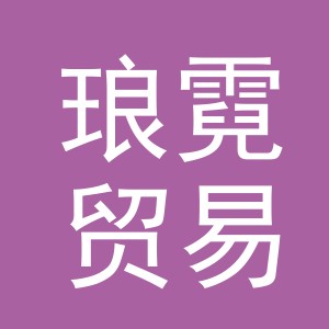义乌市琅霓贸易有限公司