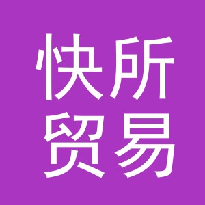 义乌市快所贸易有限公司