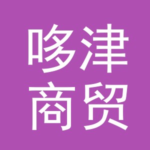义乌市哆津商贸有限公司