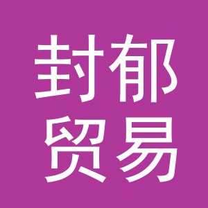 义乌市封郁贸易有限公司