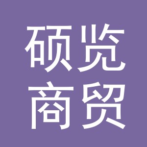 义乌市硕览商贸有限公司