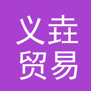 义乌市义垚贸易有限公司