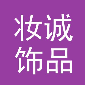 义乌市妆诚饰品有限公司