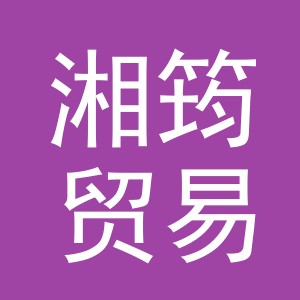 义乌市湘筠贸易有限公司