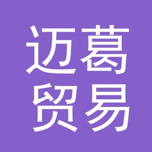 义乌市迈葛贸易有限公司
