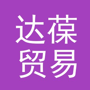 义乌市达葆贸易有限公司