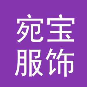 义乌市宛宝服饰有限公司