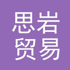 义乌市思岩贸易有限公司