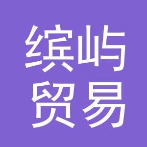 义乌市缤屿贸易有限公司