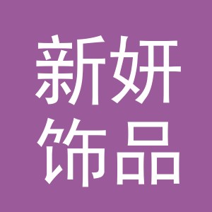 义乌市新妍饰品有限公司