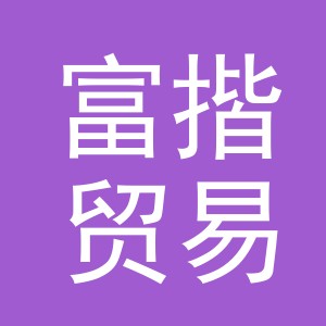 义乌市富揩贸易有限公司