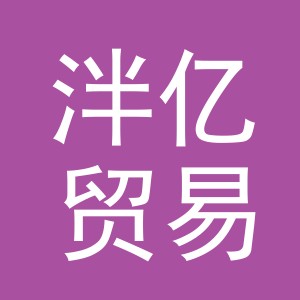 义乌市泮亿贸易有限公司