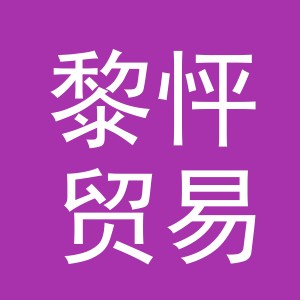 义乌市黎怦贸易有限公司