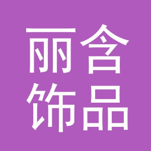 义乌市丽含饰品有限公司