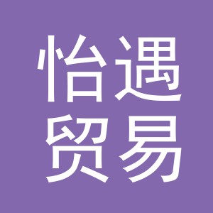 义乌市怡遇贸易有限公司