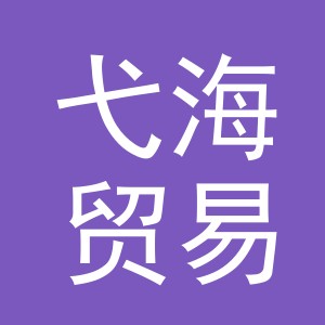 义乌市弋海贸易有限公司