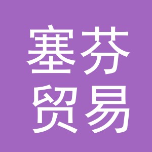 义乌市塞芬贸易有限公司