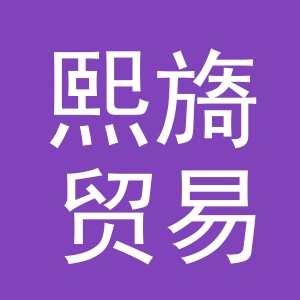 义乌市熙旖贸易有限公司