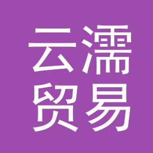 义乌市云濡贸易有限公司