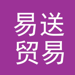 义乌市易送贸易有限公司