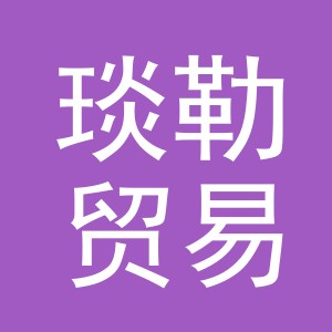 义乌市琰勒贸易有限公司