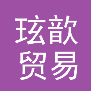 义乌市玹歆贸易有限公司