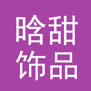 义乌市晗甜饰品有限公司
