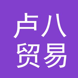义乌市卢八贸易有限公司