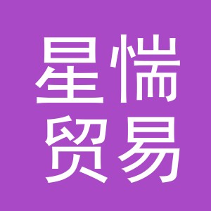 义乌市星惴贸易有限公司