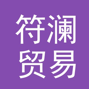 义乌市符澜贸易有限公司