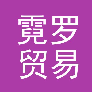 义乌市霓罗贸易有限公司