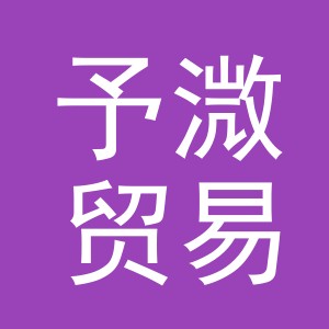 义乌市予溦贸易有限公司