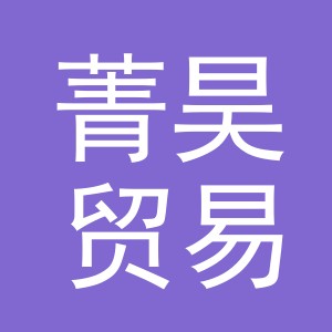 义乌市菁昊贸易有限公司