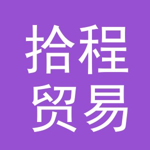 义乌市拾程贸易有限公司