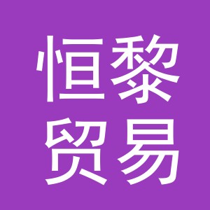 义乌市恒黎贸易有限公司