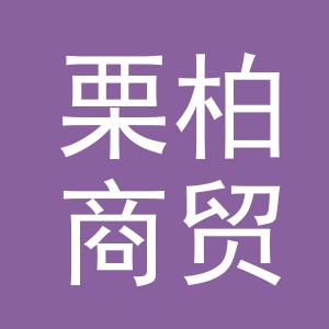 义乌市栗柏商贸有限公司