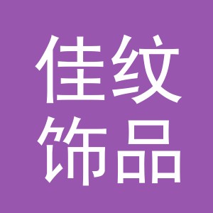 义乌市佳纹饰品有限公司