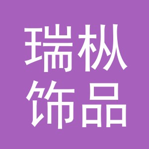 义乌市瑞枞饰品有限公司
