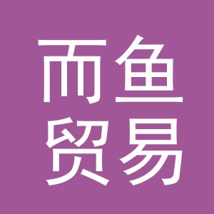 义乌市而鱼贸易有限公司