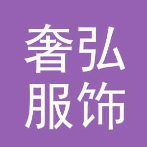 义乌市奢弘服饰有限公司