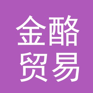 义乌市金酪贸易有限公司