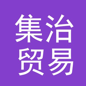 义乌市集治贸易有限公司